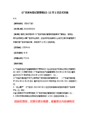 《廣告發(fā)布登記管理規(guī)定》 規(guī)范廣告發(fā)布行為，維護市場秩序