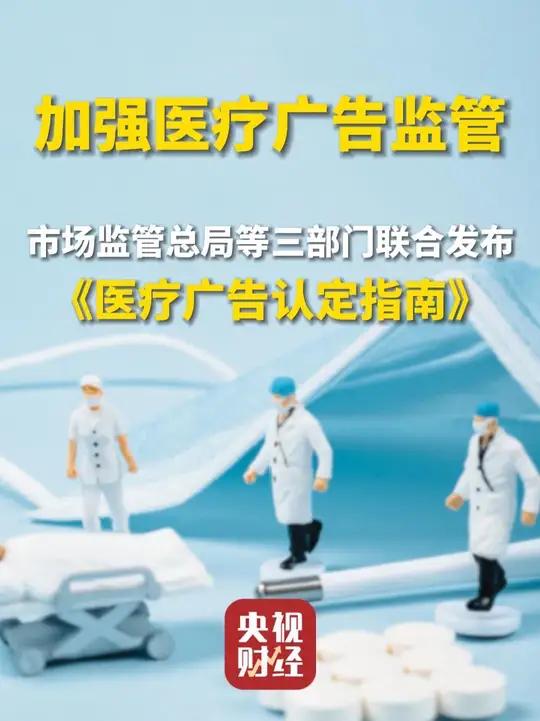 !市場(chǎng)監(jiān)管總局等三部門聯(lián)合發(fā)布醫(yī)療廣告認(rèn)定指南