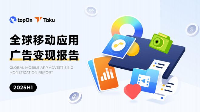 Taku聯(lián)合TopOn發(fā)布《2025H1全球應(yīng)用廣告變現(xiàn)報(bào)告》 洞察未來移動(dòng)營(yíng)銷新趨勢(shì)