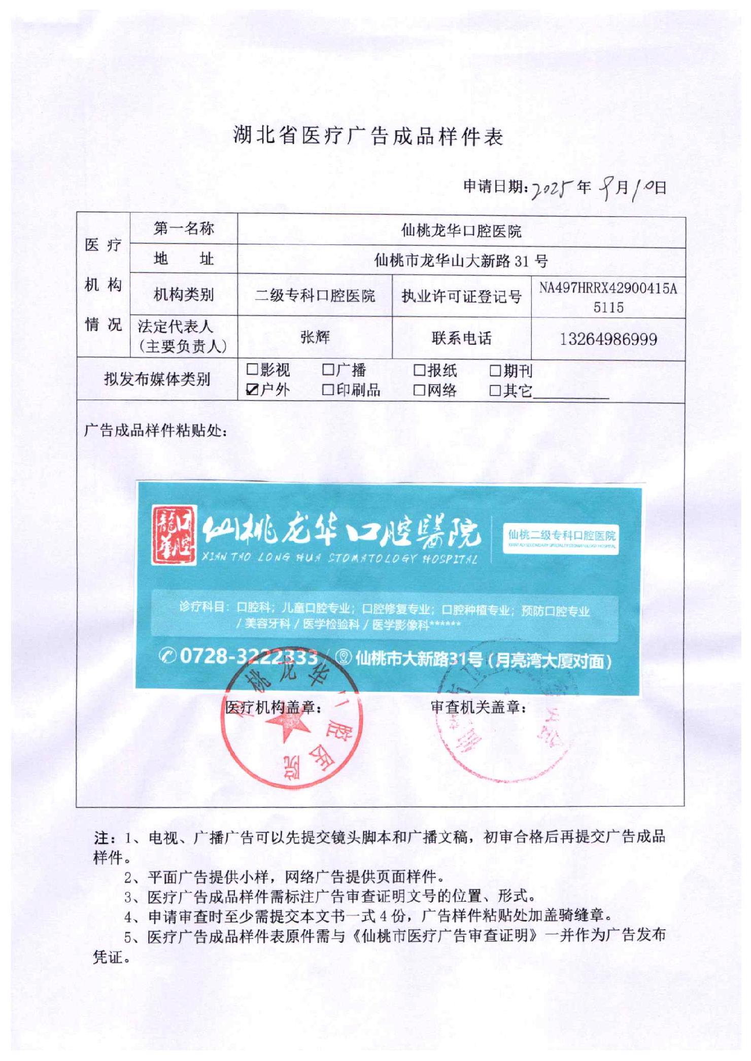 仙桃龍華口腔醫(yī)院醫(yī)療廣告公示