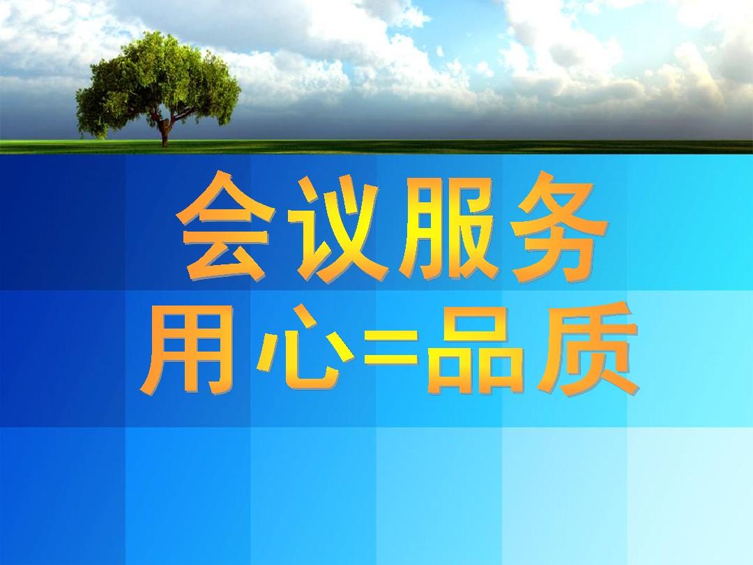 《會務服務 從細節到專業的全程指南》
