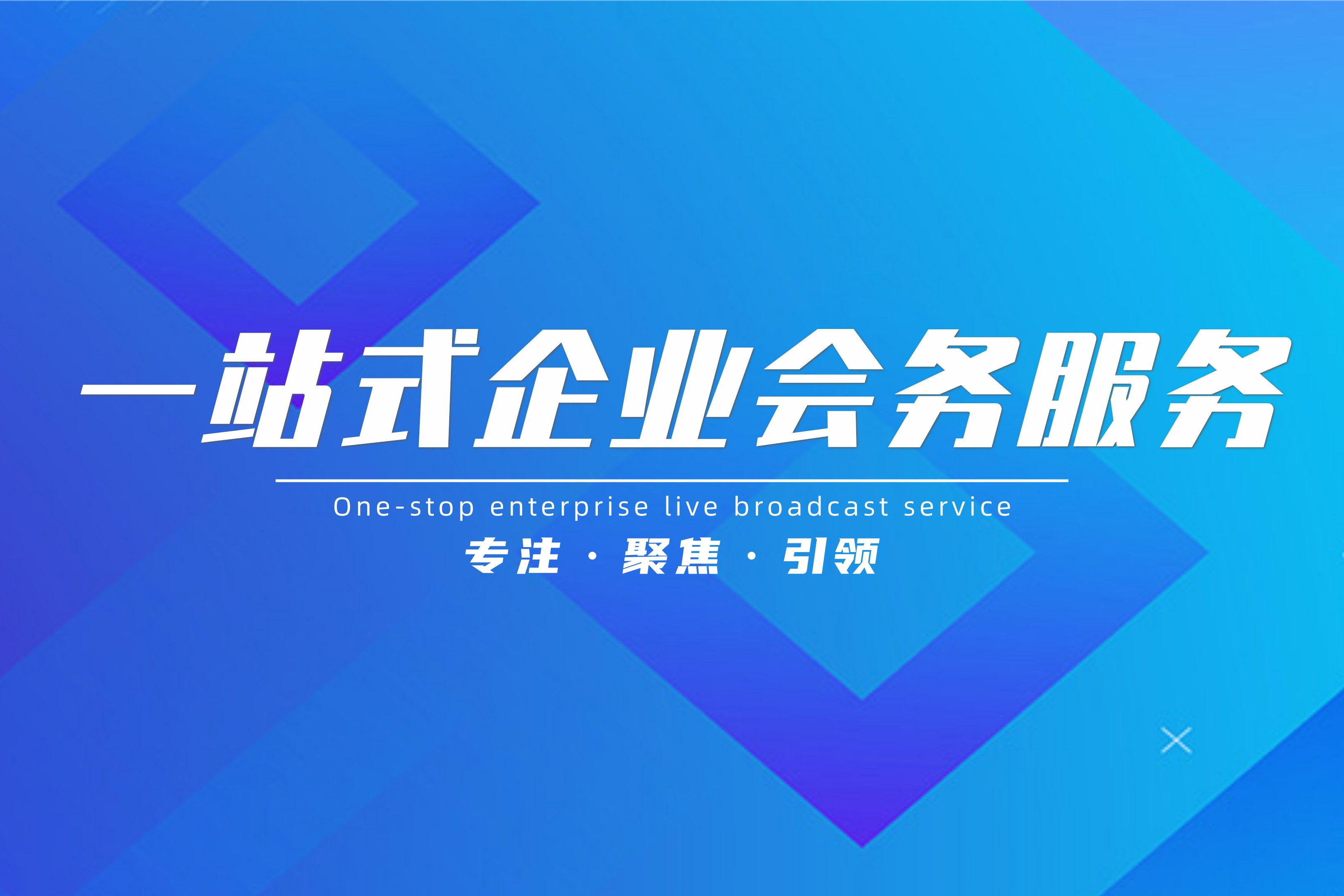 視頂傳媒丨一站式企業(yè)會(huì)務(wù)服務(wù)丨專注&middot;聚焦&middot;引領(lǐng)
